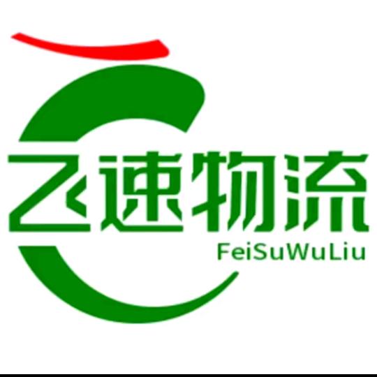 飞速物流一