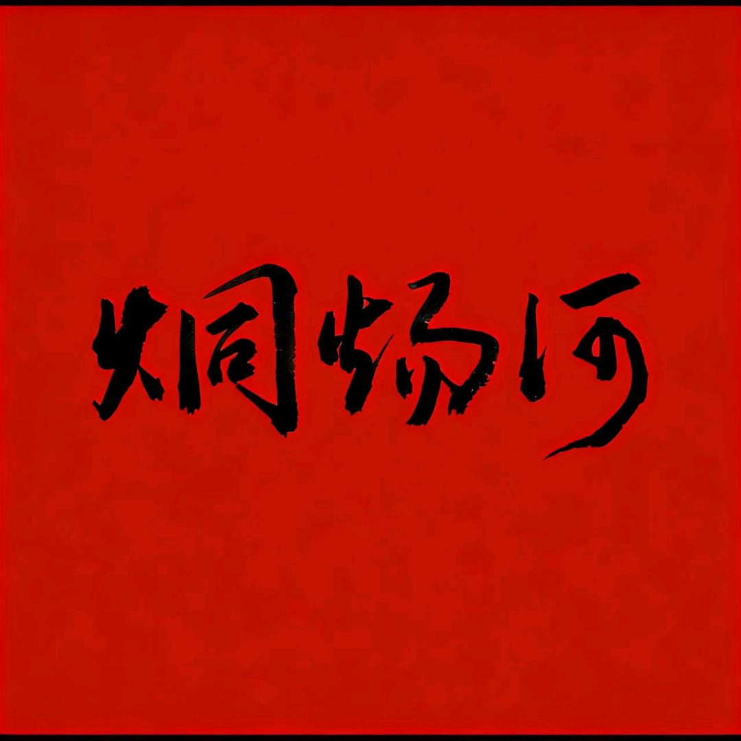 烔炀河纯手工挂面