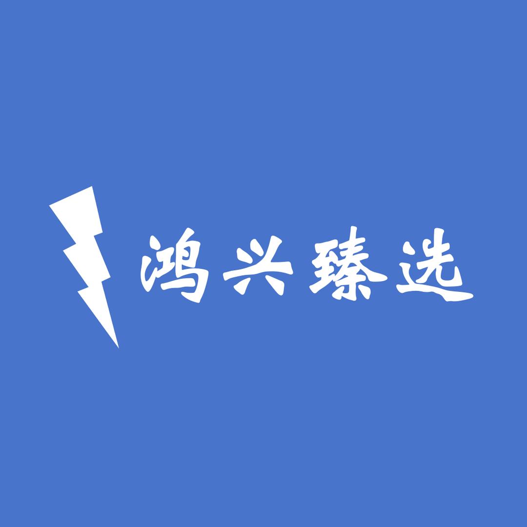 鸿兴臻选生活坊