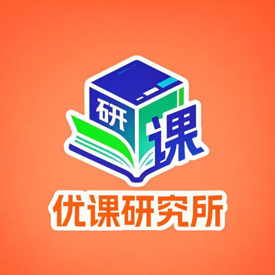 优课研究所