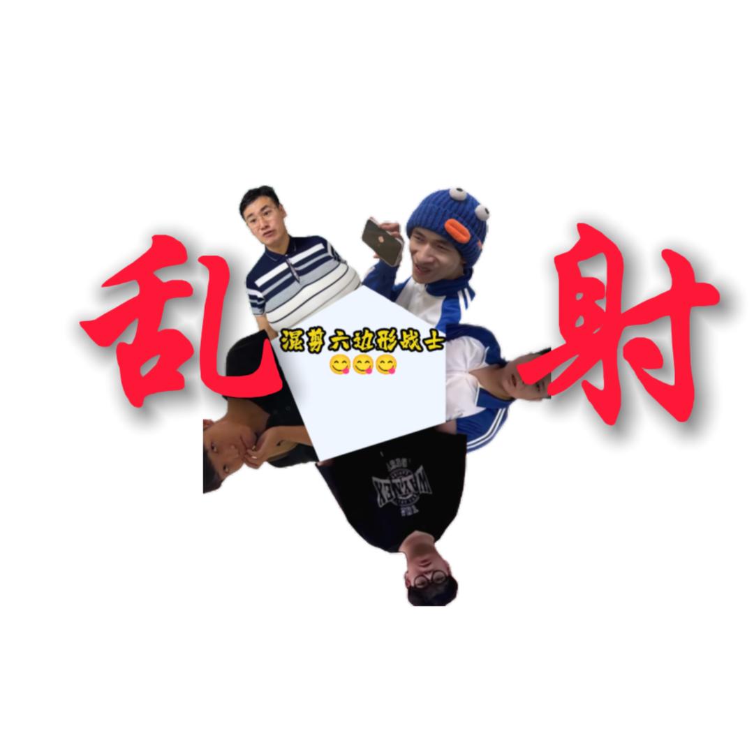 混辑六边形战士（抖音号）😋