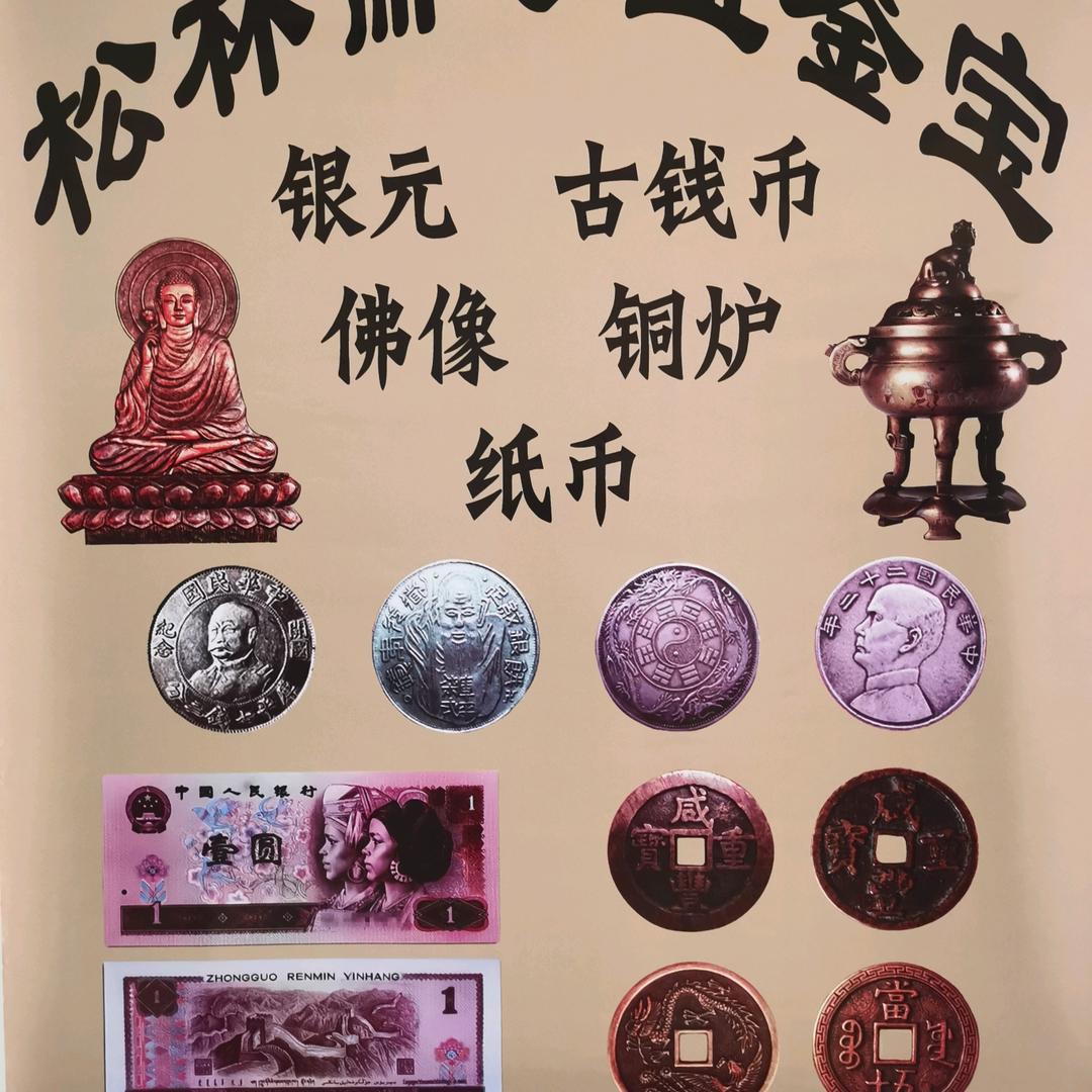 松林斋公益鉴宝