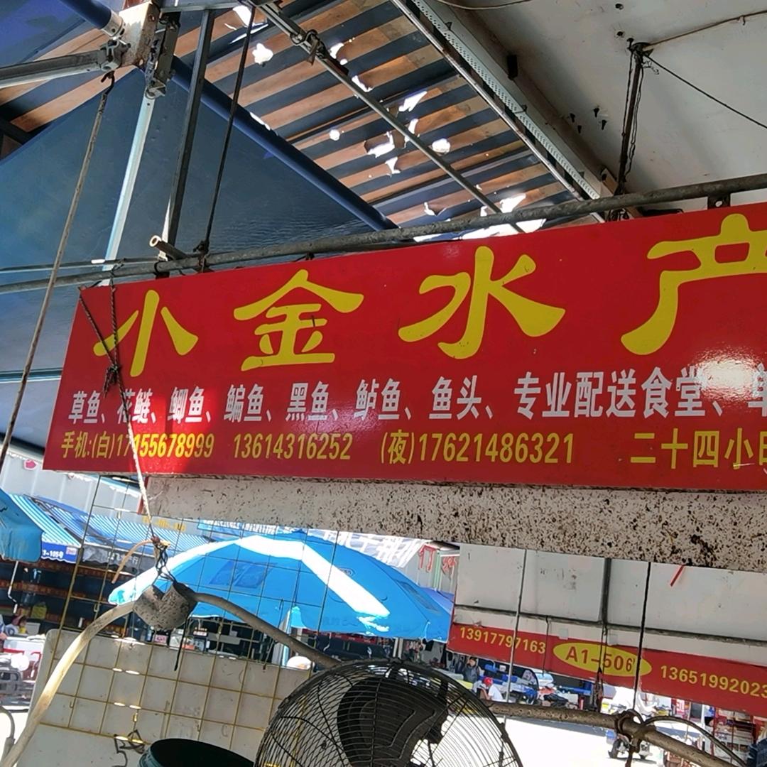 小金水产