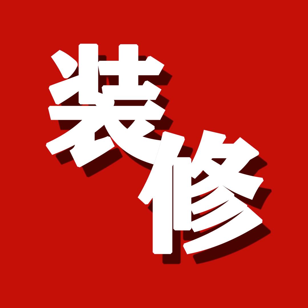 武汉装修找小段