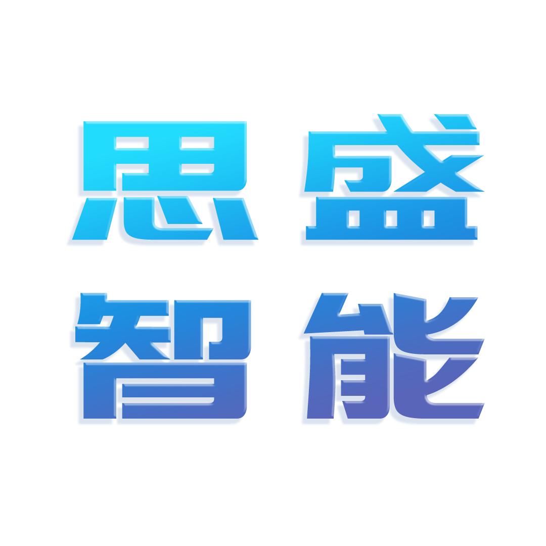 思盛智能转化研究院（河北）有限公司