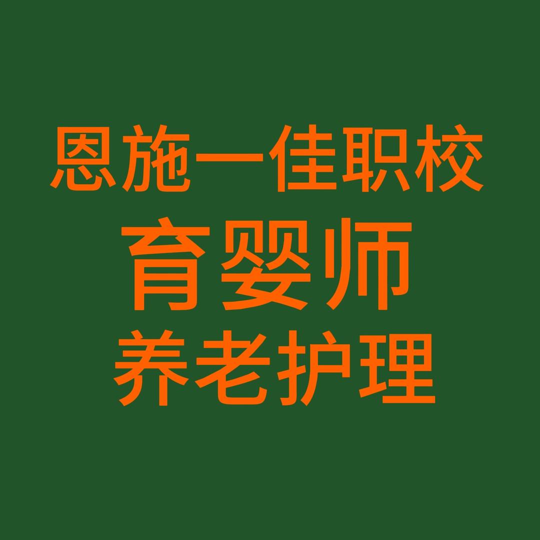 恩施护工恩施月嫂！学习拿证就业一体化服务
