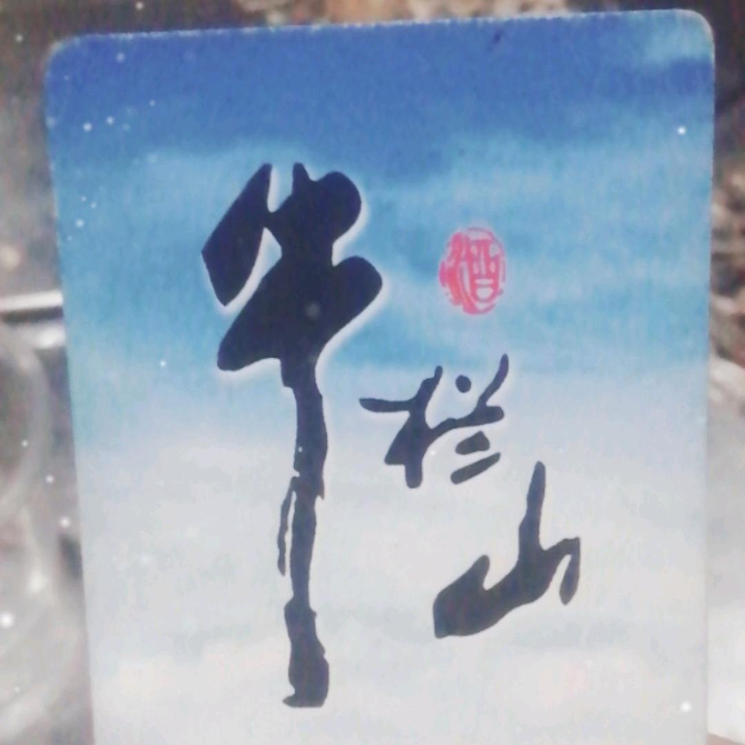 平平安安