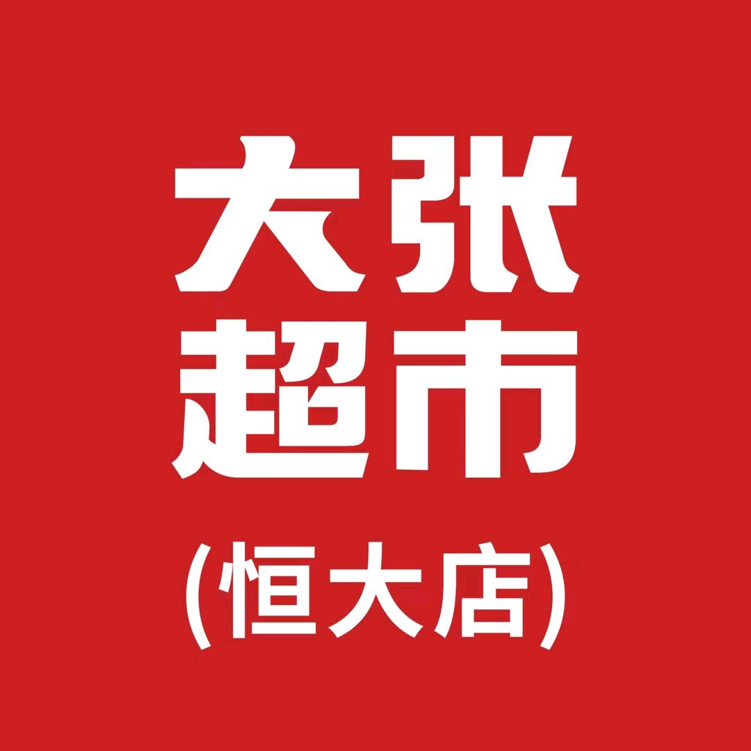 大张超市恒大店