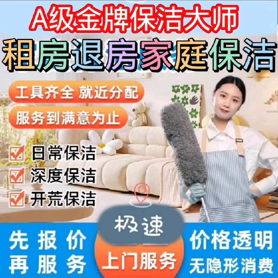 明天依然爱你🥀A级金牌保洁大师