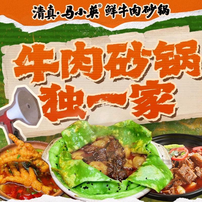 清真马小英鲜牛肉砂锅官方号