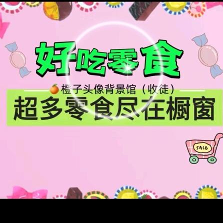 爱吃零食