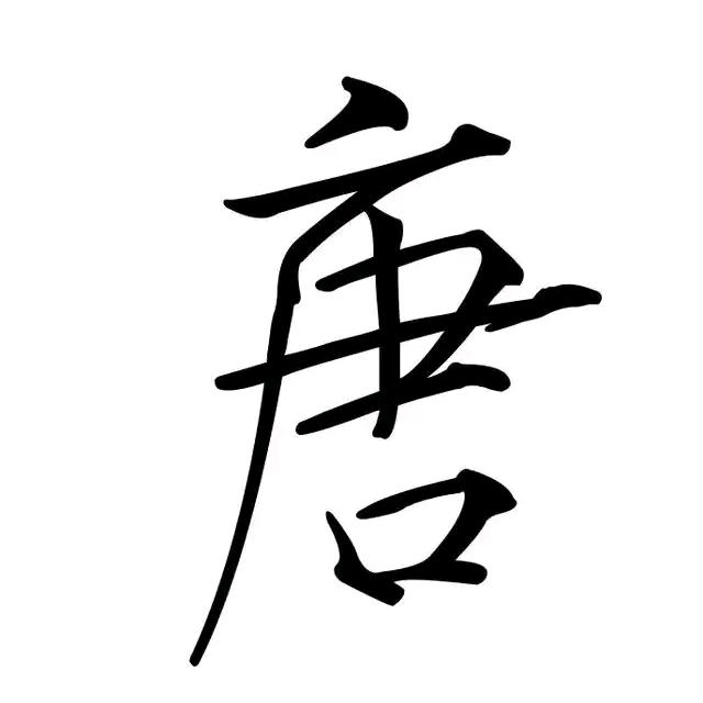 小唐同志