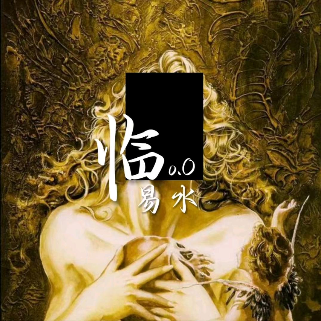 临易水o.O