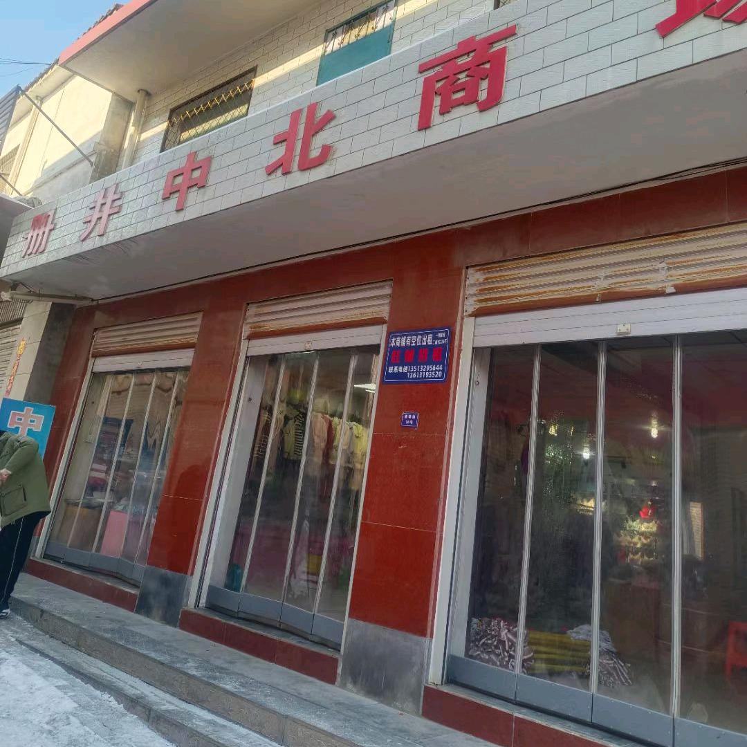 册井中北商场