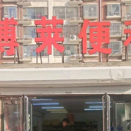 峰尚超市（博莱便利店）