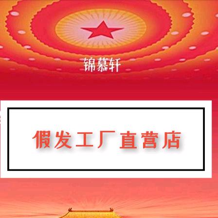 青岛锦慕轩  假发工厂店