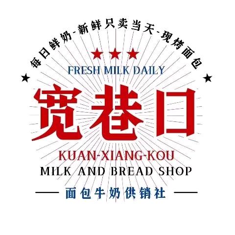 宽巷口面包牛奶供销社（章丘店）