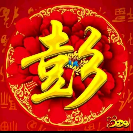 🌹好运🌹爆🌹彭🌹