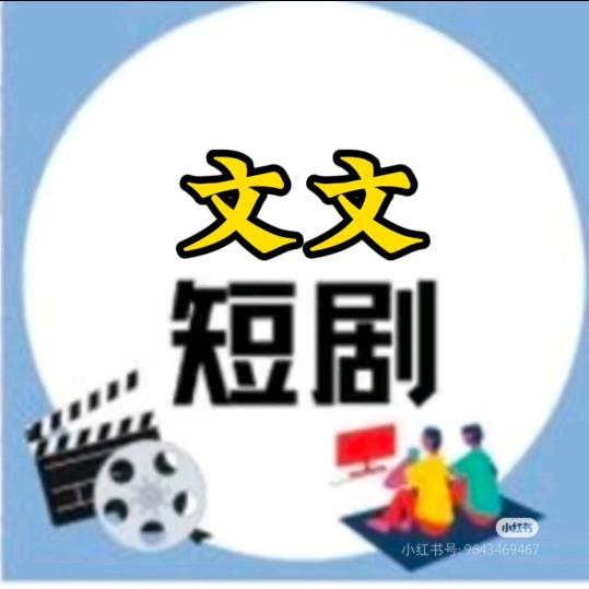 文文爱追剧