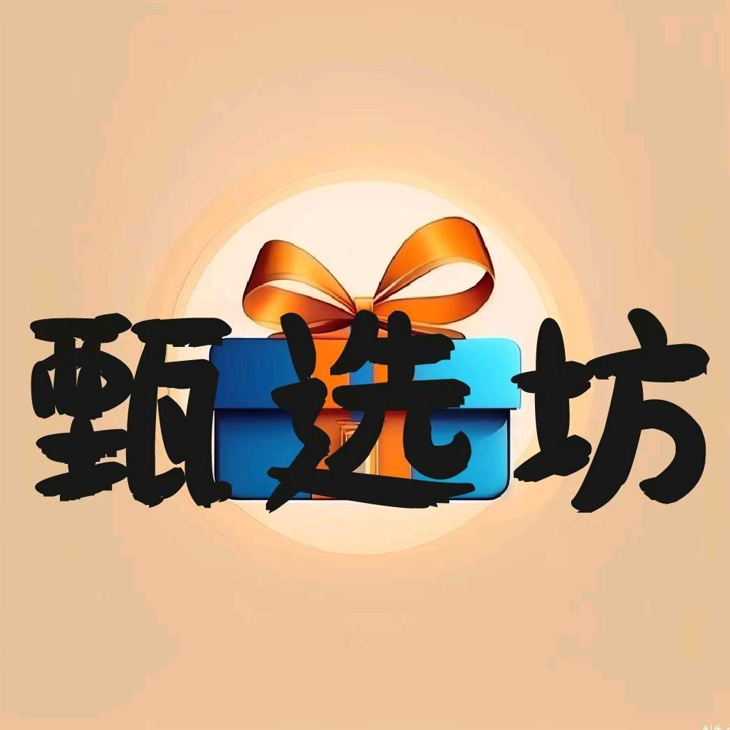 好物购臻选坊