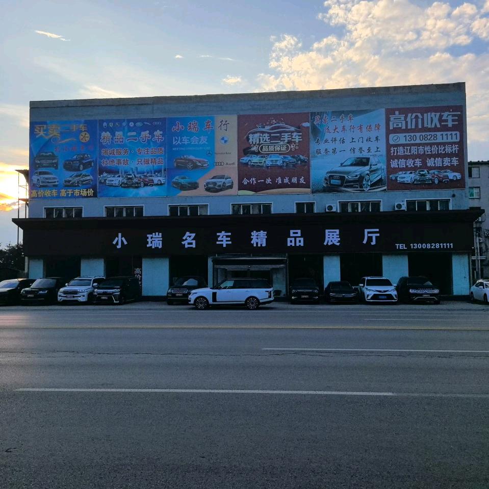 小瑞名车