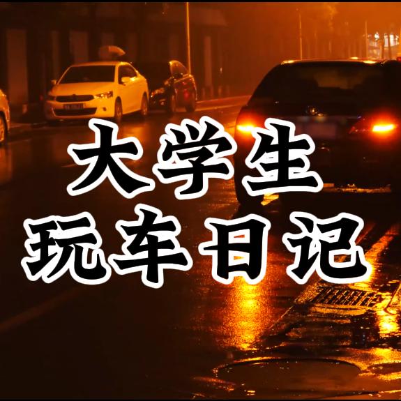 大学生小杨的3K神车F3