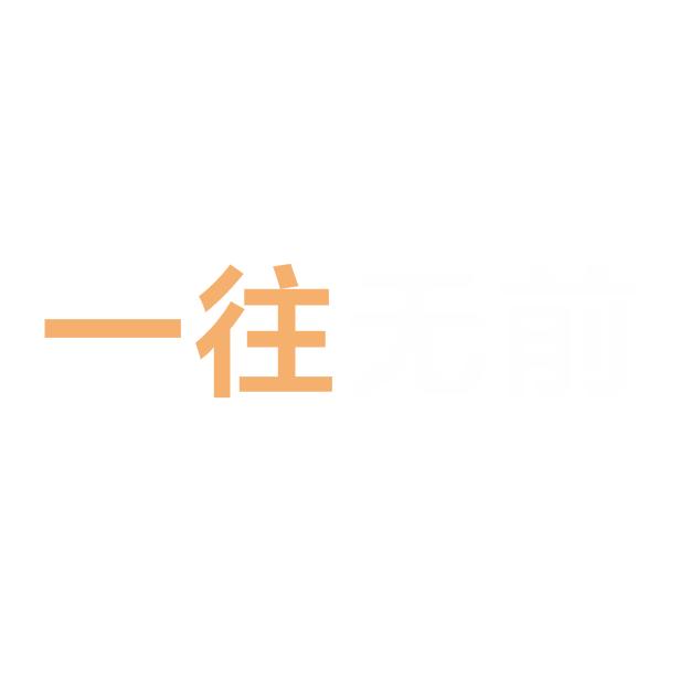 一往无前《实控线》