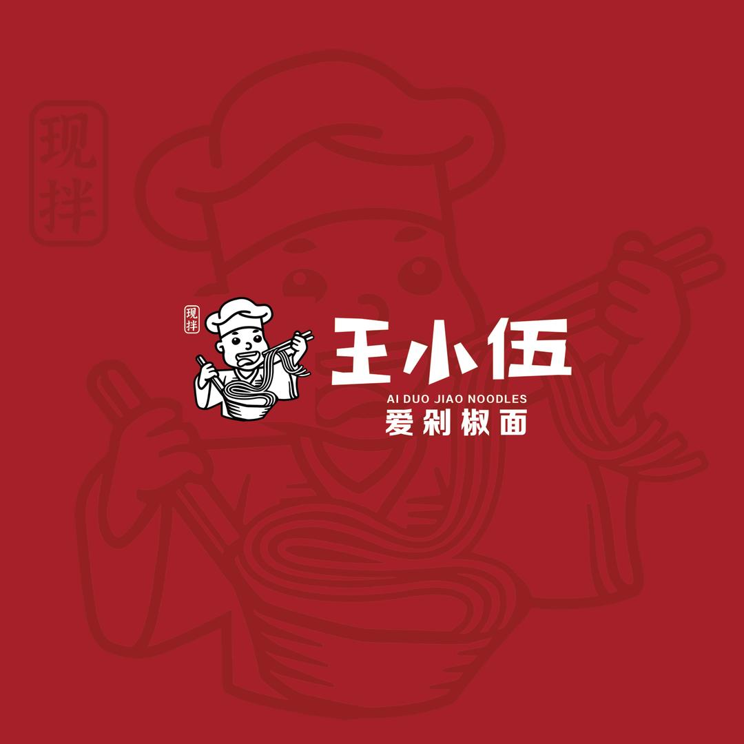 王小伍剁椒面【加盟中心】
