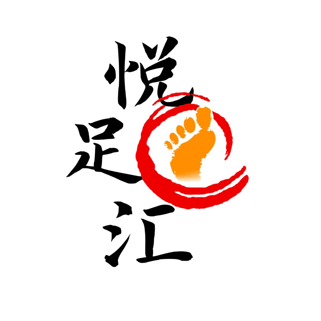 悦足汇SPA·汤泉足道官方号