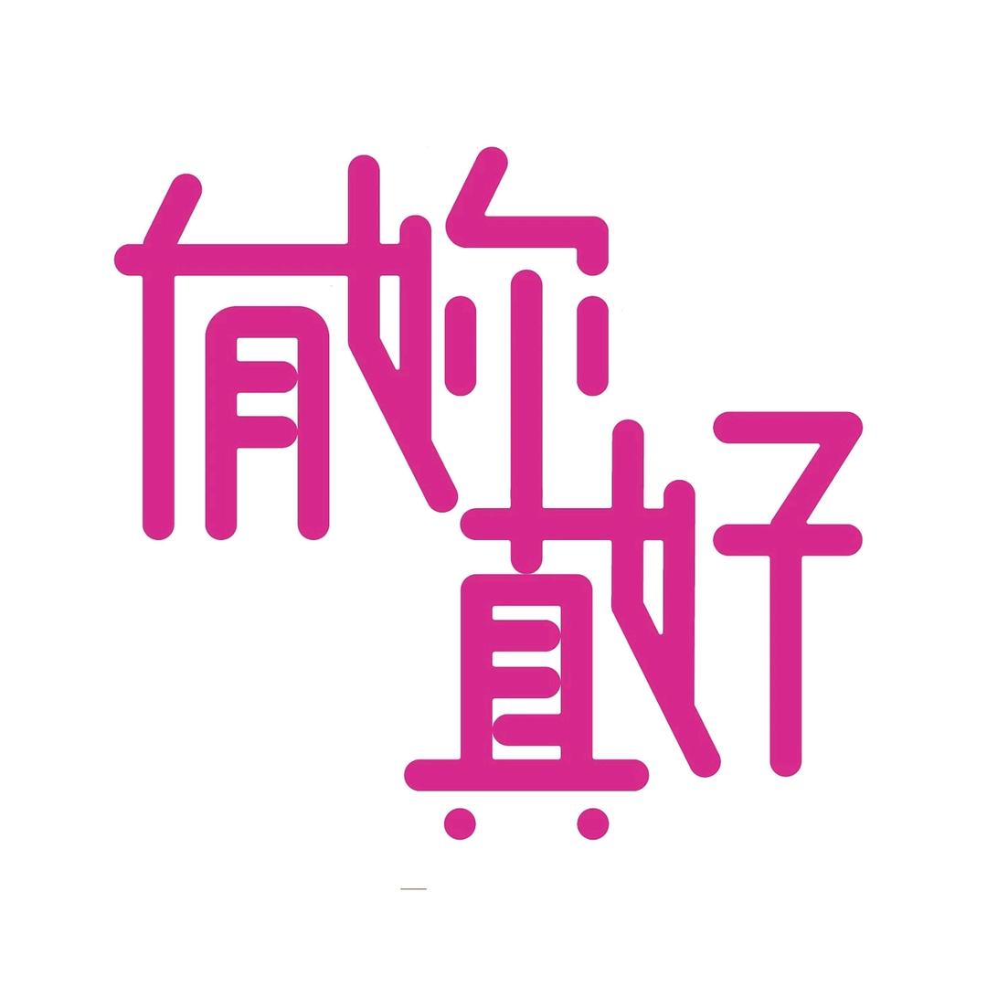 何气生财