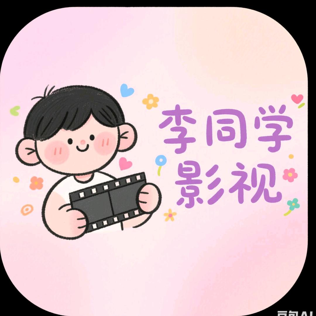 李同学开心每一天