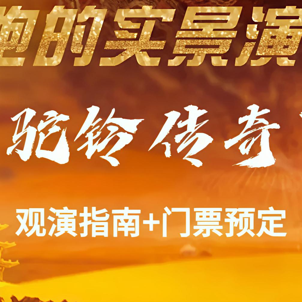 西安驼铃传奇演出秀