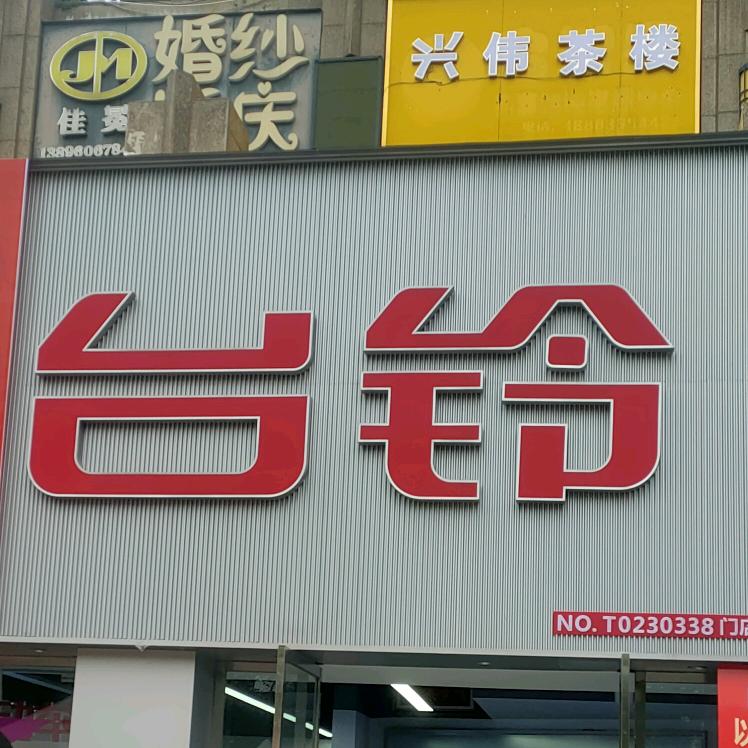 台铃电动车(嘉瑞大道店)专用号