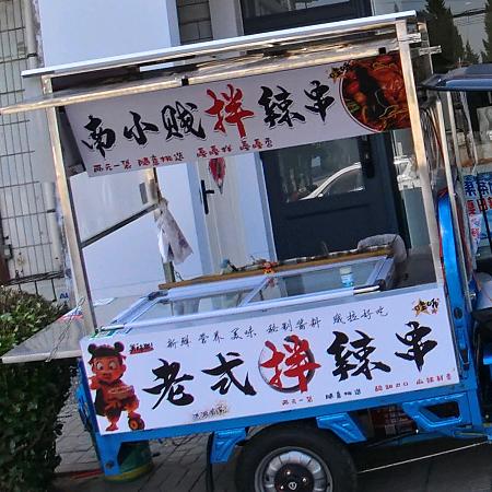 在洪洞卖拌辣串的南小贱（首家）🉑教
