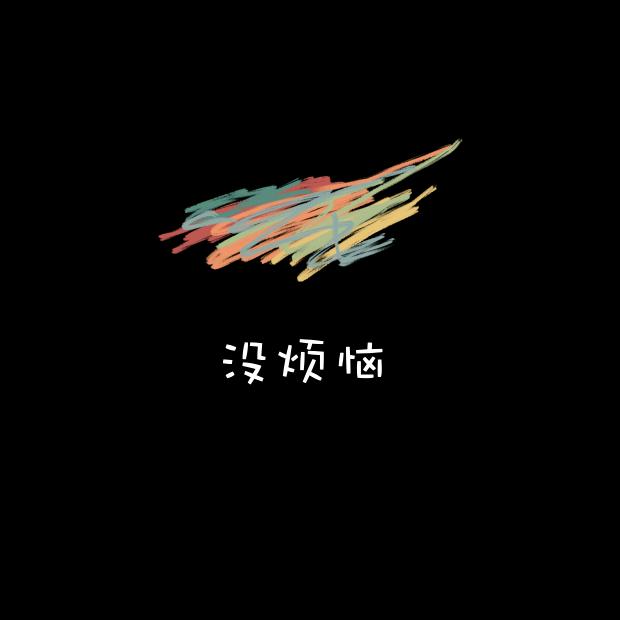 一小只糖糕呀