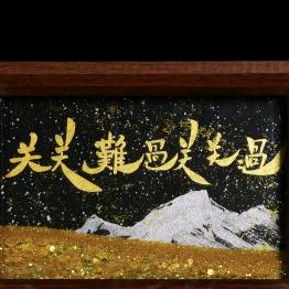 关关难过关关过