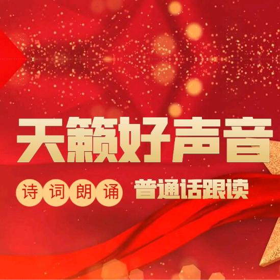 天籁好声音课堂