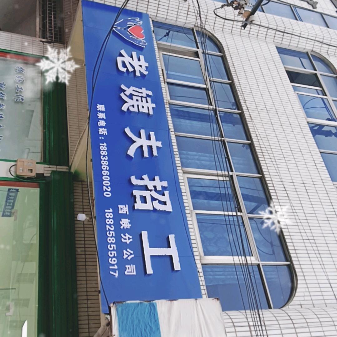 老姨夫人力资源(西峡分公司)