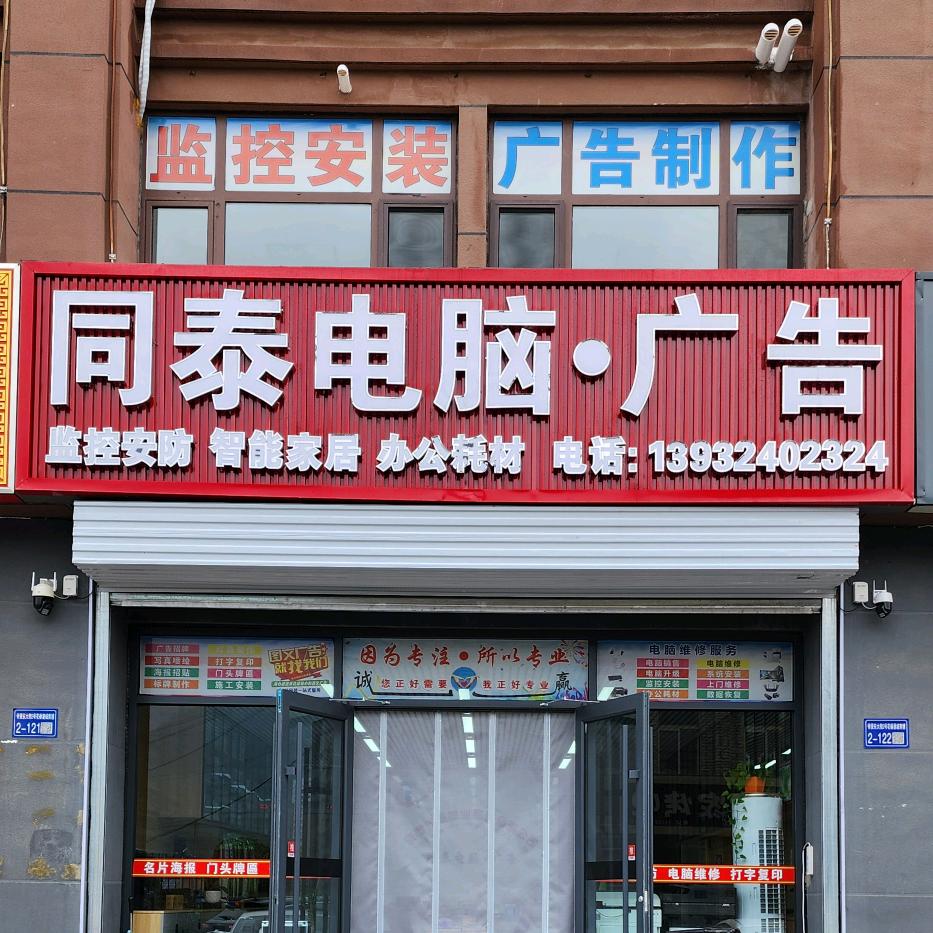 承德同泰电脑&广告