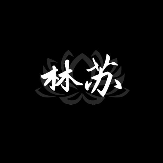 林苏