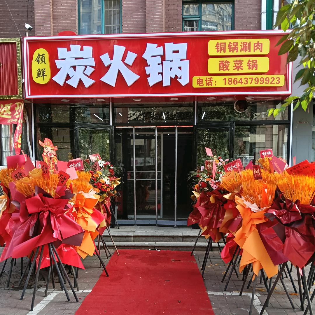 领鲜炭火锅