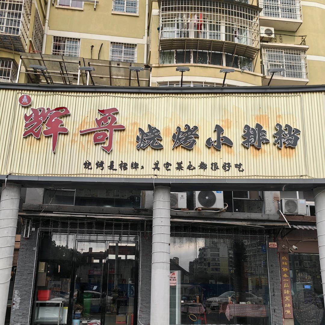 串小白烧烤小排挡