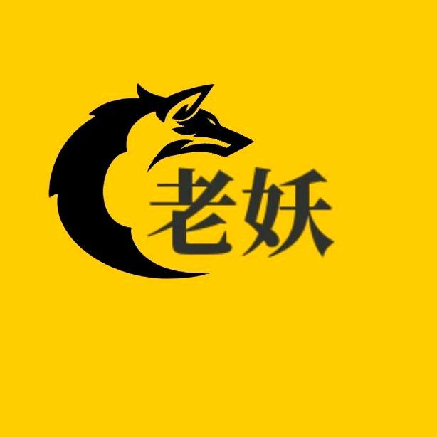 老妖奇观