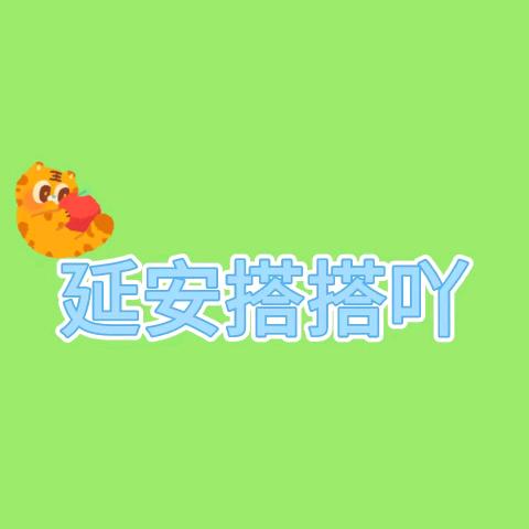 延安搭子