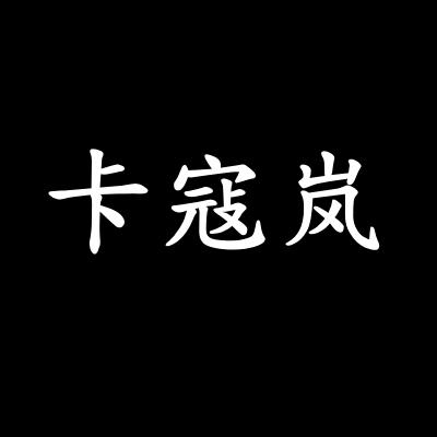 卡寇岚coco女装