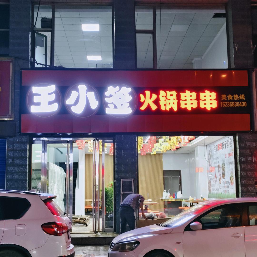 王小签串串火锅