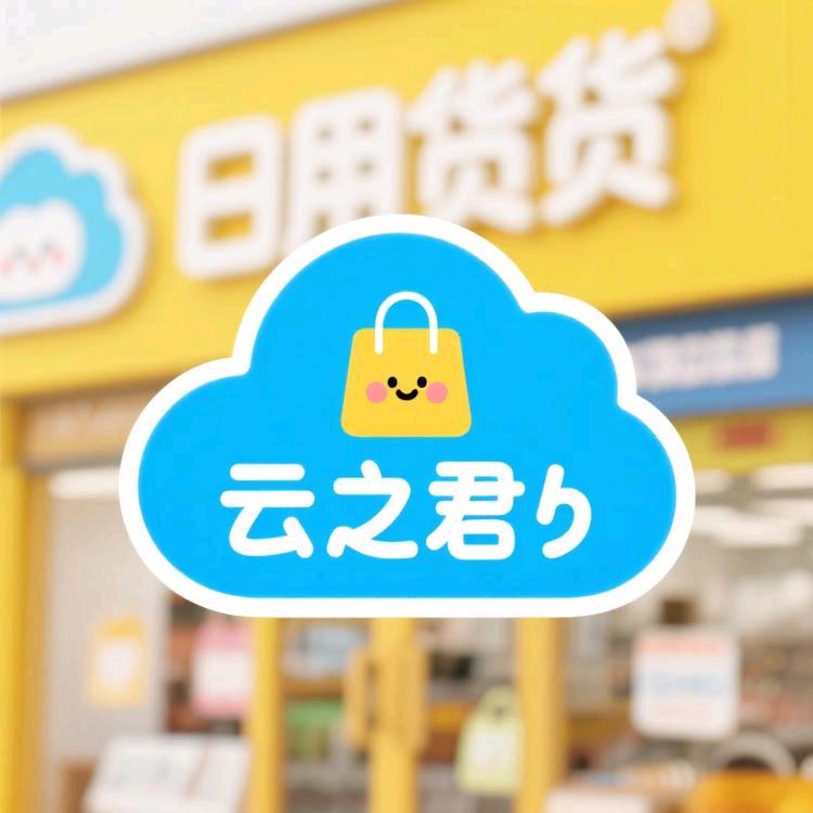 云之君乐购