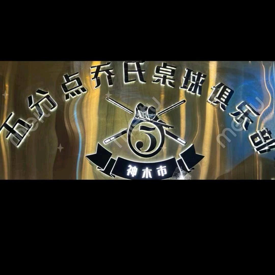 五分点乔氏桌球俱乐部