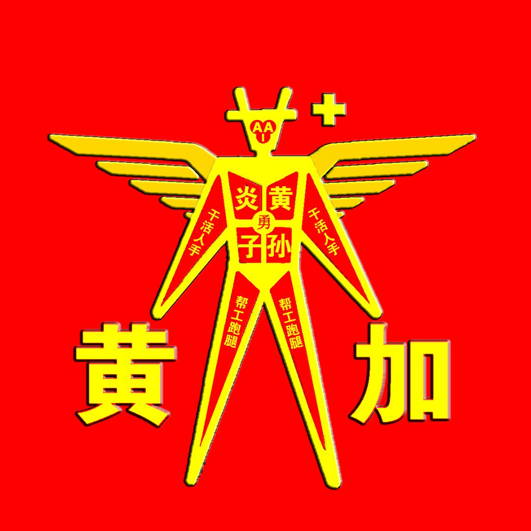 黄加社区