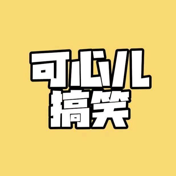 可心儿搞笑视频